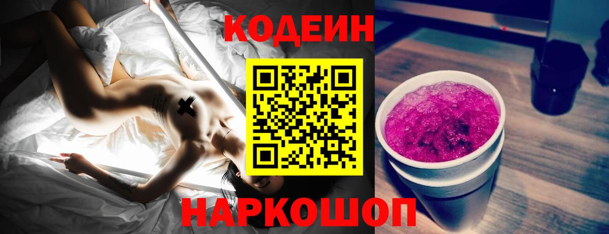 Codein Purple Drank  Вход с VPN  купить   Арсеньев  Кодеин напиток Lean (лин) 